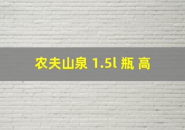 农夫山泉 1.5l 瓶 高